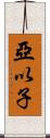 亞以子 Scroll