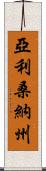 亞利桑納州 Scroll