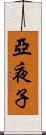 亞夜子 Scroll