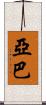 Yaba Scroll