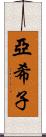 亞希子 Scroll