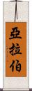 亞拉伯 Scroll