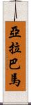 亞拉巴馬 Scroll