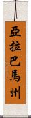 亞拉巴馬州 Scroll