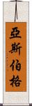 亞斯伯格 Scroll