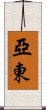 亞東 Scroll