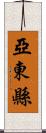 亞東縣 Scroll