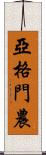 亞格門農 Scroll