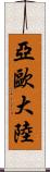 亞歐大陸 Scroll