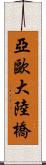 亞歐大陸橋 Scroll