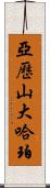 Alexander Harper Scroll