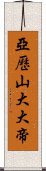 亞歷山大大帝 Scroll