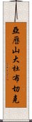 亞歷山大·杜布切克 Scroll