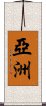 亞洲 Scroll