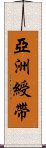 亞洲綬帶 Scroll