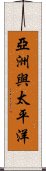 亞洲與太平洋 Scroll