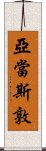 亞當斯敦 Scroll