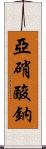 亞硝酸鈉 Scroll