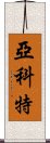 Yakete Scroll