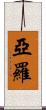 Yarrow Scroll