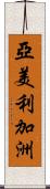 亞美利加洲 Scroll