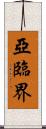 亞臨界 Scroll