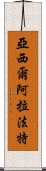 亞西爾·阿拉法特 Scroll