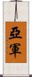 亞軍 Scroll