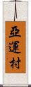 亞運村 Scroll