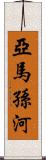 亞馬孫河 Scroll