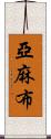亞麻布 Scroll