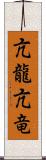 亢龍;亢竜 Scroll