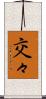 交々 Scroll