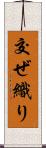 交ぜ織り Scroll