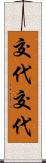 交代交代 Scroll