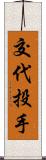 交代投手 Scroll