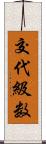 交代級数 Scroll