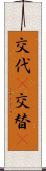 交代(P) Scroll