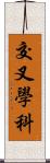 交叉學科 Scroll