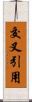 交叉引用 Scroll