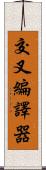 交叉編譯器 Scroll
