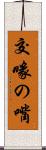 交喙の嘴 Scroll
