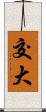 交大 Scroll