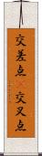 交差点(P) Scroll