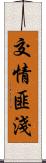 交情匪淺 Scroll