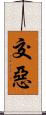 交惡 Scroll