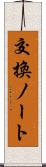 交換ノート Scroll