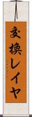 交換レイヤ Scroll