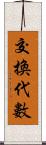 交換代數 Scroll