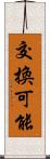 交換可能 Scroll